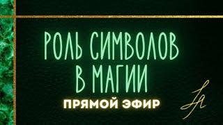 Символизм в Магии│Предновогодний Стрим│Оккультизм