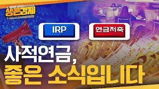 사적연금이 국민연금보다 낫지 않나요?