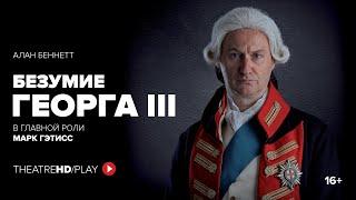 БЕЗУМИЕ ГЕОРГА III онлайн-показ с 11 по 18 июня в TheatreHD/PLAY | Королевский Национальный театр