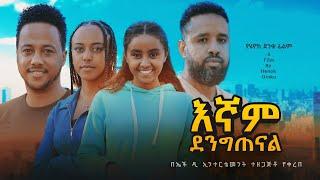 እኛም ደንግጠናል - new ethiopian full movie 2024 እኛም ደንግጠናል | new ethiopian movie egnam dengitenal 2024