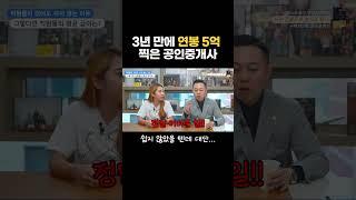 3년 만에 연봉 5억 찍은 공인중개사 #부자