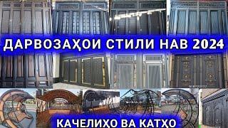 Дарвозахои стили нав 2024 дар Душанбе Ворота Арзон Качели катхо