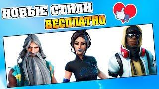 Бесплатные Стили на Скины Фортнайт 9 Сезон  Новые Испытания 9 Сезон Fortnite