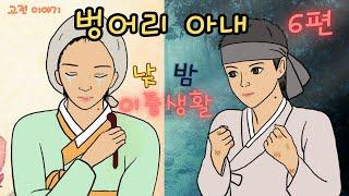 편하게 듣는 꿀잠 옛날이야기벙어리 아내등 6편 ㅣ민담 ㅣ전설 ㅣ설화