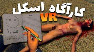 وقتی یه اسکل کارآگاه میشه  پارت 2 La.noir VR