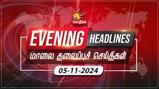 மாலை தலைப்புச்செய்திகள் | 05.11.2024 | Evening Headlines | CM MK Stalin | Tamil Nadu | DMK