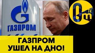 АКЦИИ ГАЗПРОМА РЕЗКО УПАЛИ!