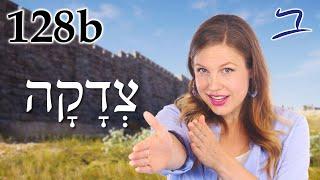 Righteousness and Uprightness of Heart - Biblical Hebrew - Lesson 128b