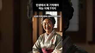 인생에서 꼭 기억해야하는 지혜 7가지