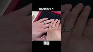 너 내 도도독..️ 내 동료가 될 웨딩 반지는?
