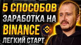 5 СПОСОБОВ ЗАРАБОТКА НА BINANCE [Легкий Старт] | Как Заработать на Бинанс Новичку #binance