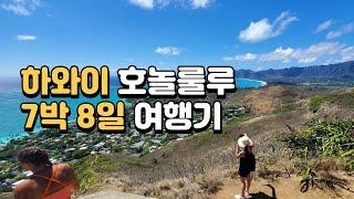 하와이 호놀룰루/와이키키 7박 8일 여행기