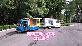 【胖熊の三輪旅行】两辆三轮小房车出发旅行；  两人两车两狗  踏上全国自驾