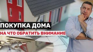 На что обратить внимание при покупке дома