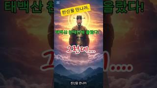 천신을 만나러 태백산 천제단에 올라갔다~ 그런데..... #병맛 #유머 #무당 #재밌는이야기 #천신