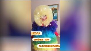 Школа веселых наук со смешистиком.