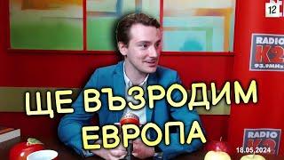 Веселин Киров - Възраждане ще е Българското лице на Европа!