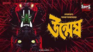 Sunday Suspense | Unmesh | Narayan Gangopadhyay | Mirchi Bangla