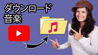 YouTube から音楽を MP3 にダウンロードする方法 - ステップバイステップ