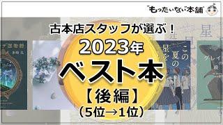 【もったいない本舗】古本店スタッフが選ぶ！2023年ベスト本【後編】（5位→1位）