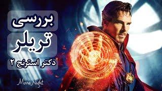 نقد و بررسی و موشکافی تریلر فیلم سینمایی دکتر استرنج 2 (تیزر دکتر استرنج 2) | Doctor strange 2