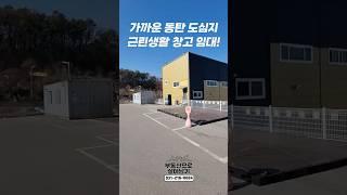 동탄 도심지와 귀한 가까운 근린생활 창고 추천!! (풋살, 야구, 테니스장 창업)