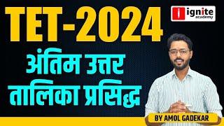 TET-2024 अंतिम उत्तर तालिका प्रसिद्ध: TET Final Answer Key Released | By Amol Gadekar