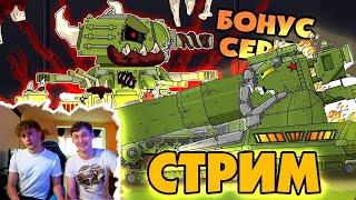 Смотрим мультики про танки  - СТРИМ Gerand Plus и HoloDilschiK