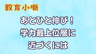 【教育小噺】あとひと伸び！　学力最上位層に近づくには