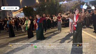 20240924錦外中心藏族鍋莊舞由卓熱查姆領舞現場直播The Tibetan Guozhuang dance at Jinwai Center was led by Zhuore Chamu