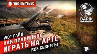 WOT Как правильно играть на арте | Гайд по арте