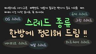 BJ.17 스레드 종류 총 정리! 하드웨어 스레드, OS 스레드, 네이티브 스레드, 커널 스레드, 유저 스레드, 그린 스레드까지 한번에 정리합니다!