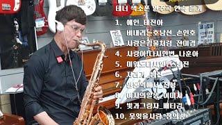 알버트웨버 테너색소폰연주 T76GP/▶200814 테너색소폰연속듣기10곡(리얼마스터반주기 취급점)