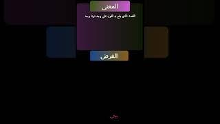 فروق لغوية، من جمال اللغة العربية الفصحى 48