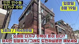 인천 만수동 다가구 주택 / 불확실성에 머리 아프기 싫어 입찰포기/ 2021타경13563 /인천 남동구 만수동 111-148