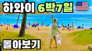  6박 7일 하와이 여행 몰아보기 호놀룰루~vlog