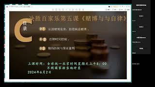 绝胜百家乐  课堂片段 《赌博与自律》 微信duxingxiajack  微信duxingxiams