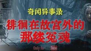 【灵异故事】墓地阴气比较重，未满12岁真的不要去 | 徘徊在北京故宫外的那缕冤魂   | 鬼故事| 灵异诡谈 | 恐怖故事 | 解压故事 | 网友讲述的灵异故事「民间鬼故事--灵异电台」