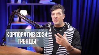 Тренды в организации корпоративов в 2024 г. Подкаст