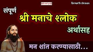 Manache Shlok (full) with meaning | मनाचे श्लोक arthasah | Manache Shlok