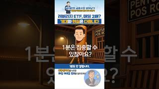 1분으로 끝내는 레버리지 ETF #레버리지ETF #ETF투자 #금대리 #Shorts #유튜브쇼츠 #youtubeshorts