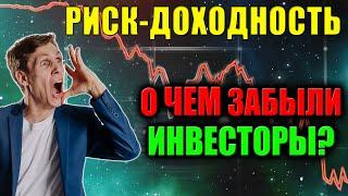  О чем забыли Инвесторы? Главная ошибка Риск и Доходность Инвестиций в акции и облигации