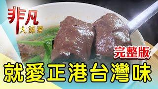 【完整版】被涼麵耽誤的豬腳店 & 七逃囝仔的烤鴨人生【非凡大探索】2024.04.28