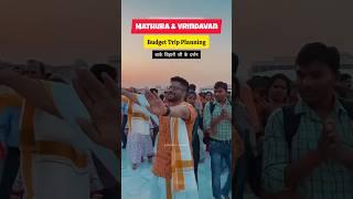 mathura & vrindavan budget Trip Plan#mathura #vrindavan #shreekrishna #travel #youtube #shortsvideo