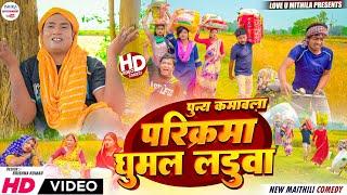 पुन्य कमावला परिक्रमा घुमल लड़ुवा // maithili comedy 2024 //