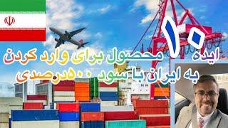 ۱۰محصول عالی و کاربردی برای وارد کردن به ایران از دبی با سود ۵۰۰درصد