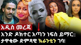 በቅርቡ ከለንደን የተመለሰው ታዋቂ ድምጻዊ ኳራንቲን ገባ!