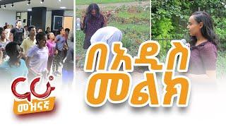 ናሁ መዝናኛ በአዲስ መልክ @NahooTV.Meznagna