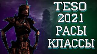 Расы и Классы в The Elder Scrolls online. | TESO 2021.