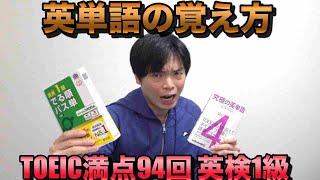 英単語の覚え方【TOEIC満点94回・英検1級直伝】